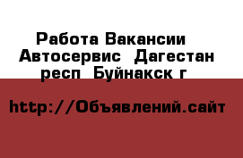 Работа Вакансии - Автосервис. Дагестан респ.,Буйнакск г.